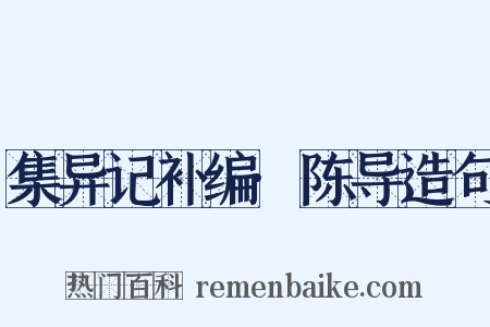 集异记补编·陈导造句是什么意思的图片